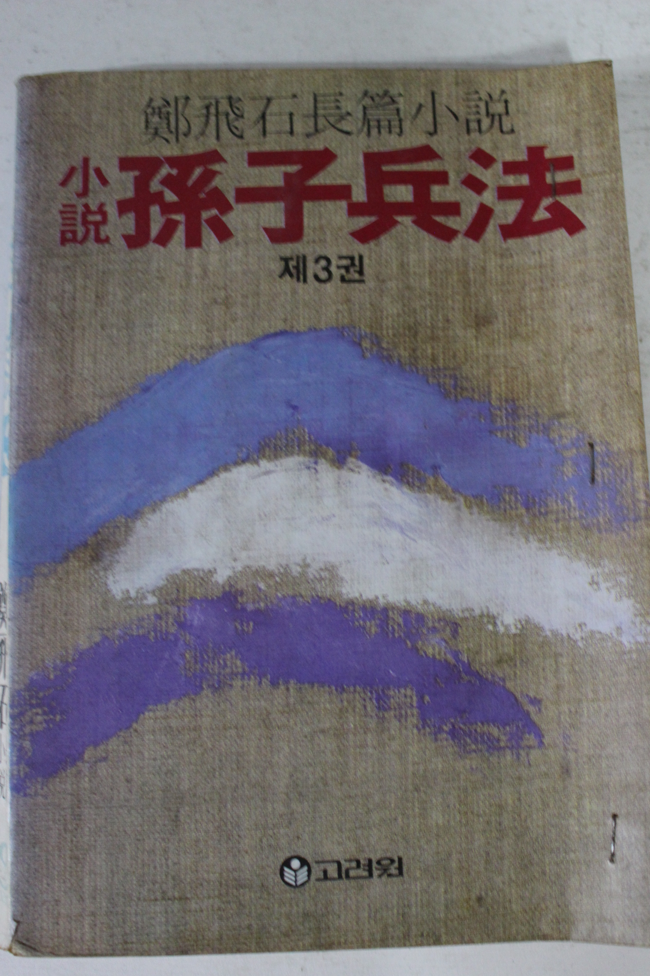1984년 정비석장편소설 손자병법 제3권