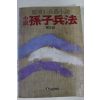 1984년 정비석장편소설 손자병법 제3권