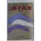 1984년 정비석장편소설 손자병법 제3권