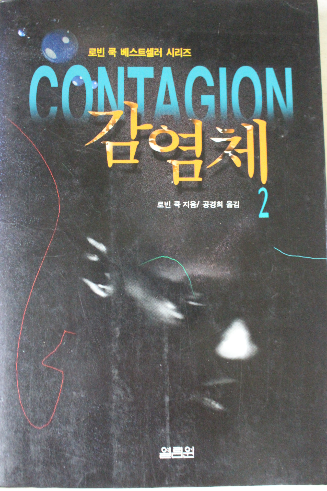1996년 로빈 쿡 감염체 2
