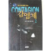 1996년 로빈 쿡 감염체 2