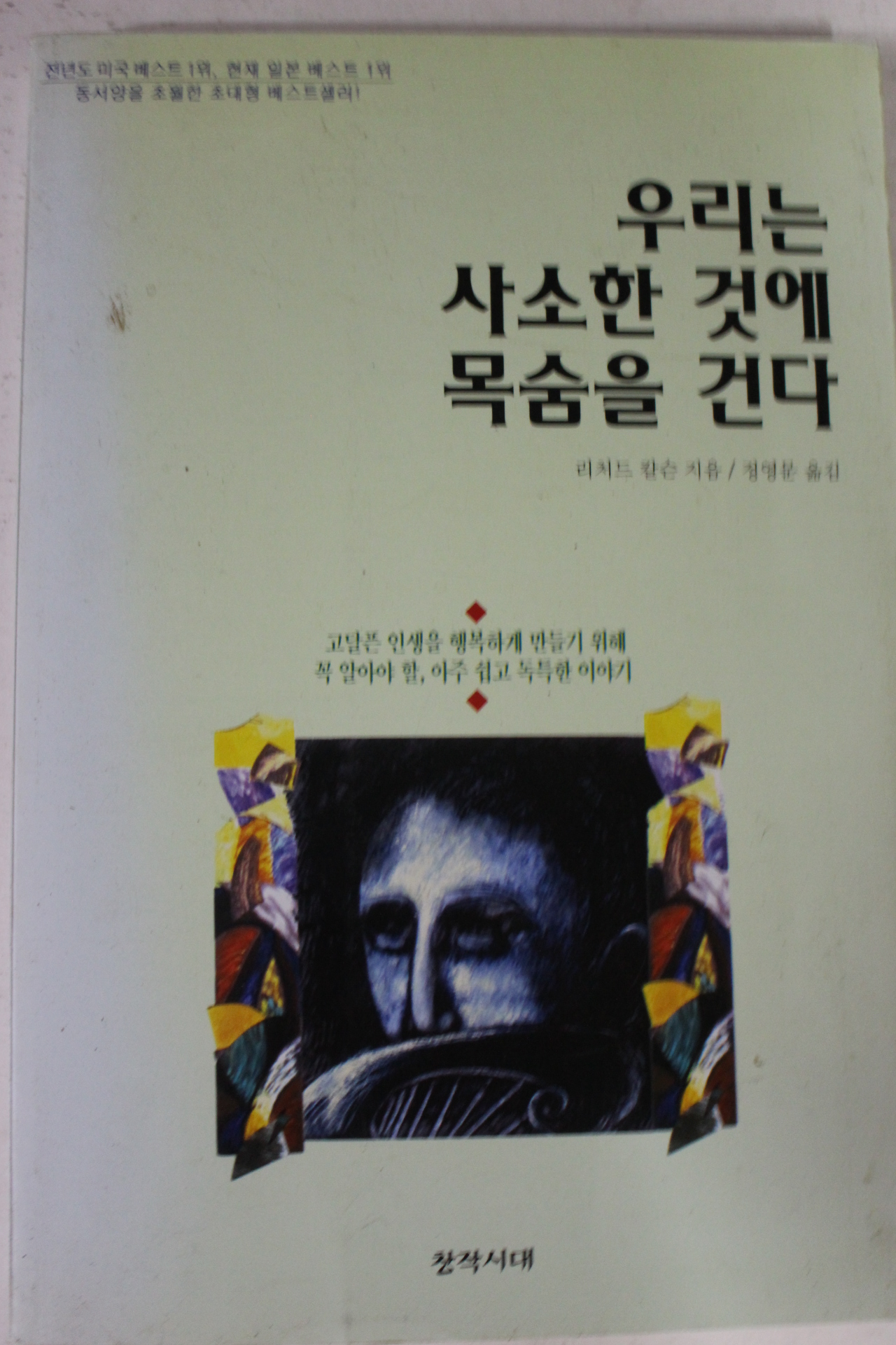 1999년 리처드 칼슨 우리는 사소한 것에 목숨을 건다
