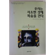 1999년 리처드 칼슨 우리는 사소한 것에 목숨을 건다
