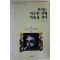 1999년 리처드 칼슨 우리는 사소한 것에 목숨을 건다
