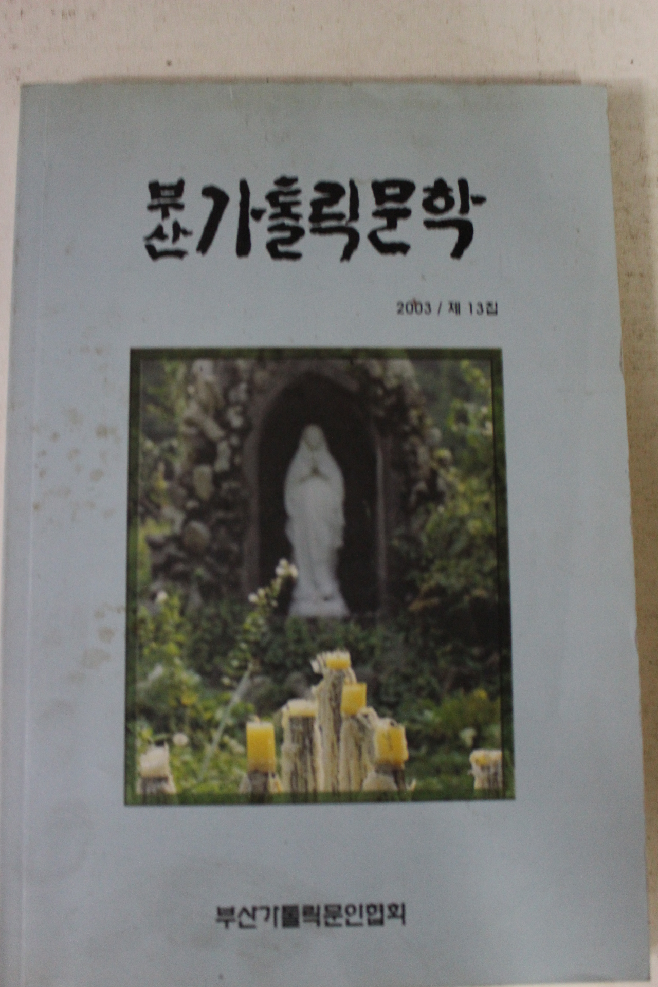 2003년 부산가톨릭문학 제13집