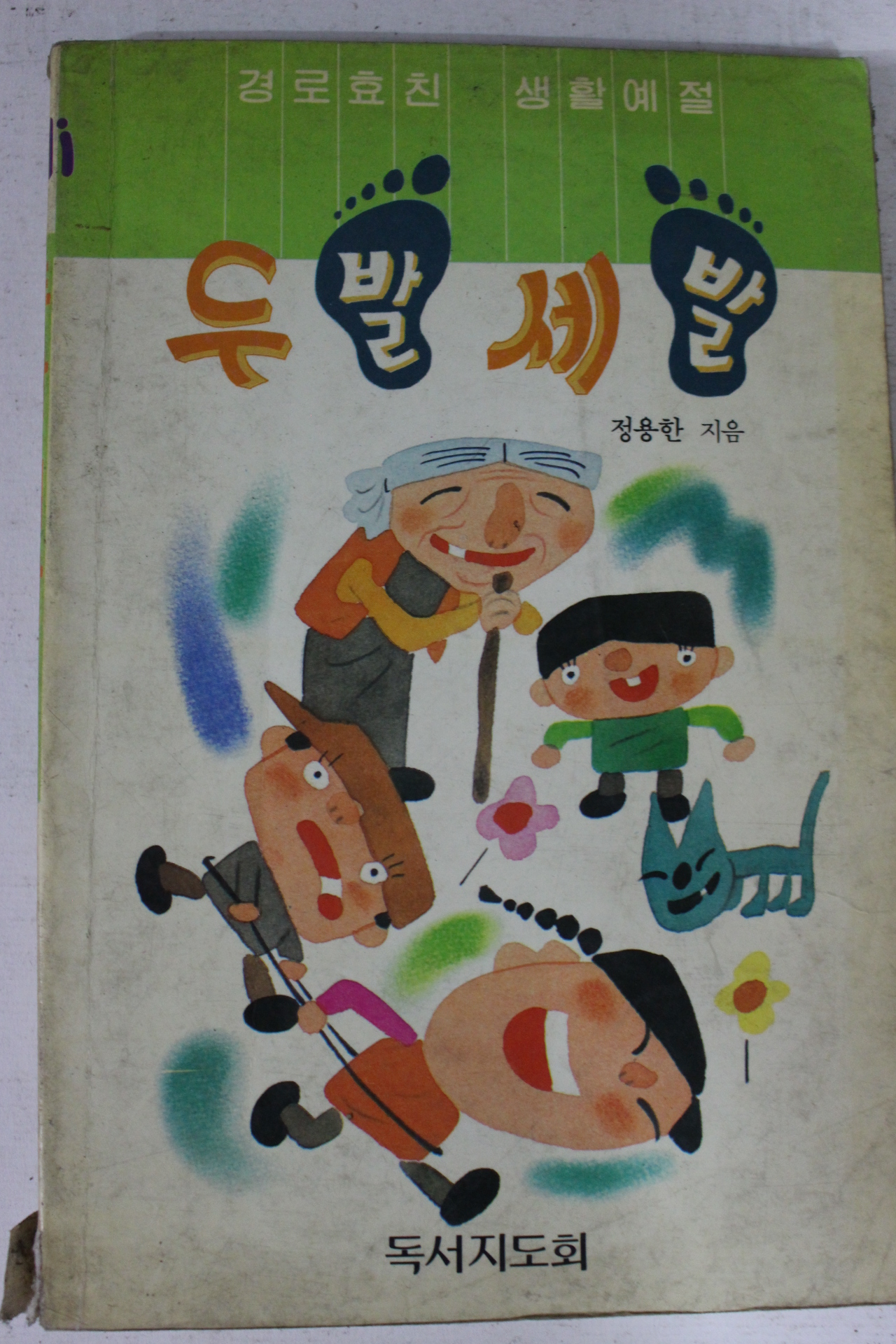 1989년초판 정용한 두발 세발