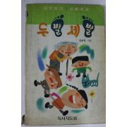 1989년초판 정용한 두발 세발