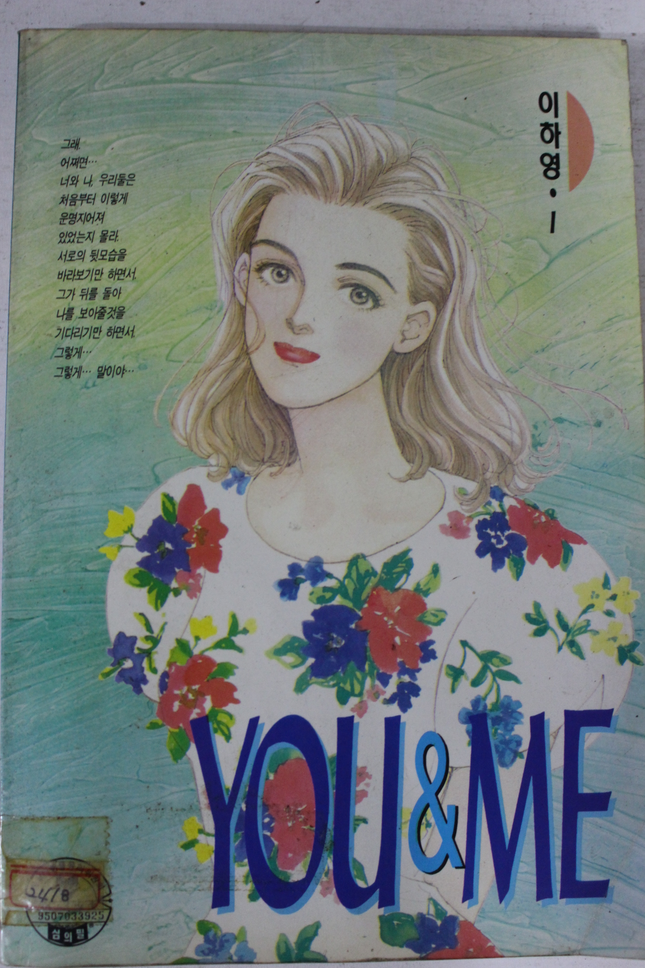 1995년 이하영만화 YOU&ME 1