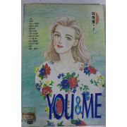 1995년 이하영만화 YOU&ME 1