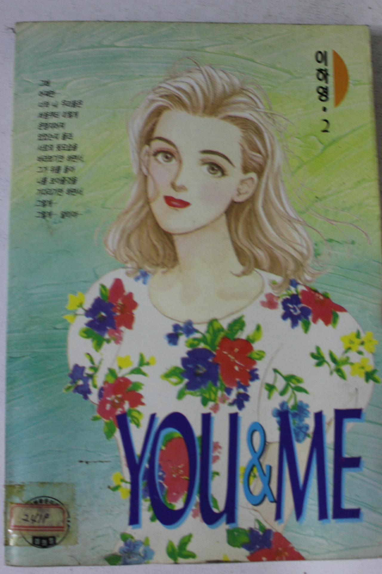 1995년 이하영만화 YOU&ME 2