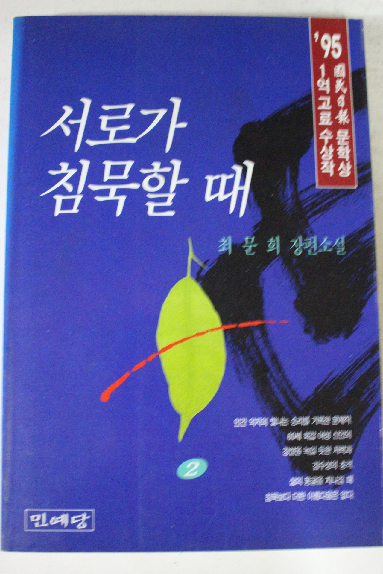 1995년 최문희 장편소설 서로가 침묵할때