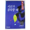 1995년 최문희 장편소설 서로가 침묵할때