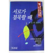 1995년 최문희 장편소설 서로가 침묵할때