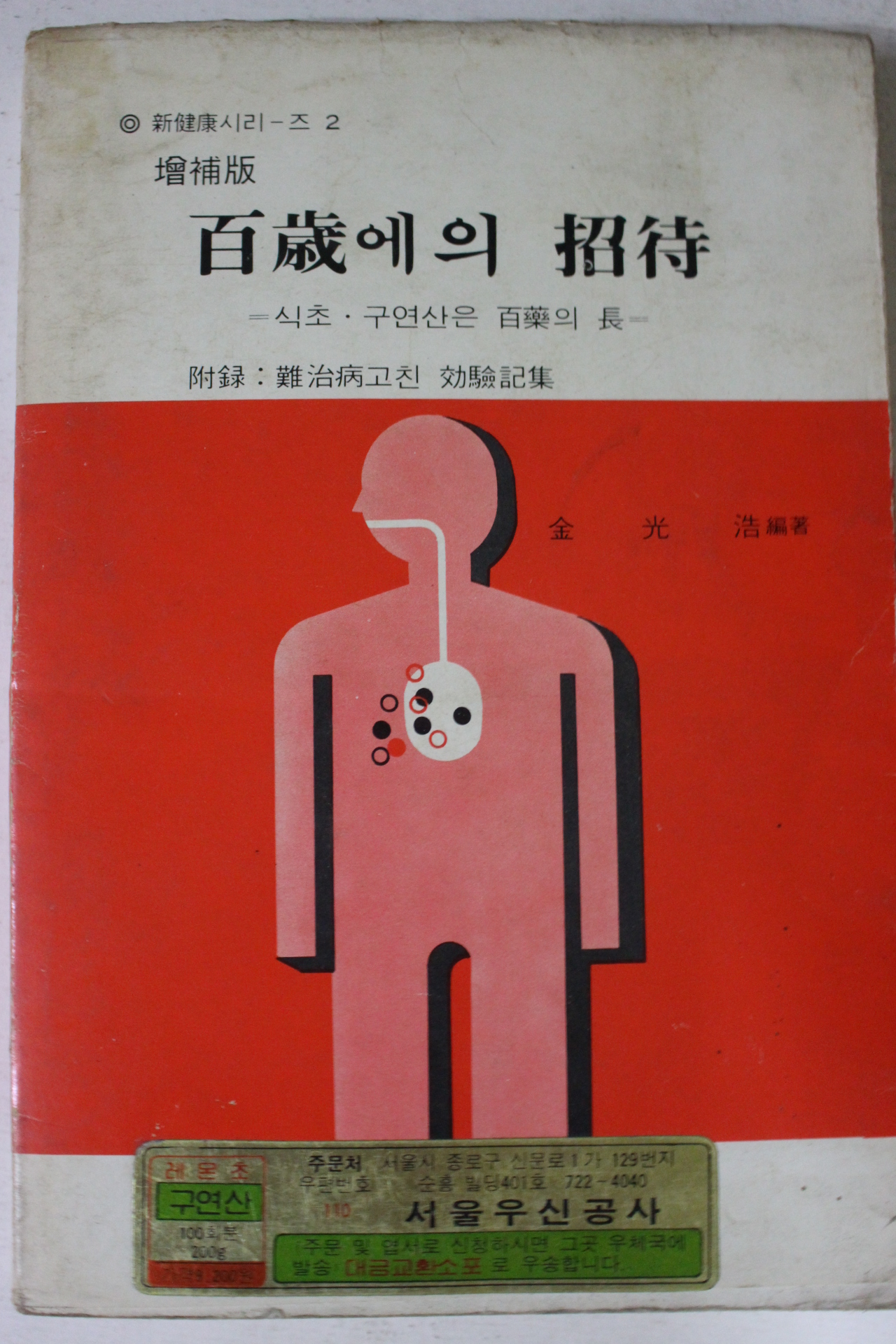 1983년 김광호편저 백세에의 초대
