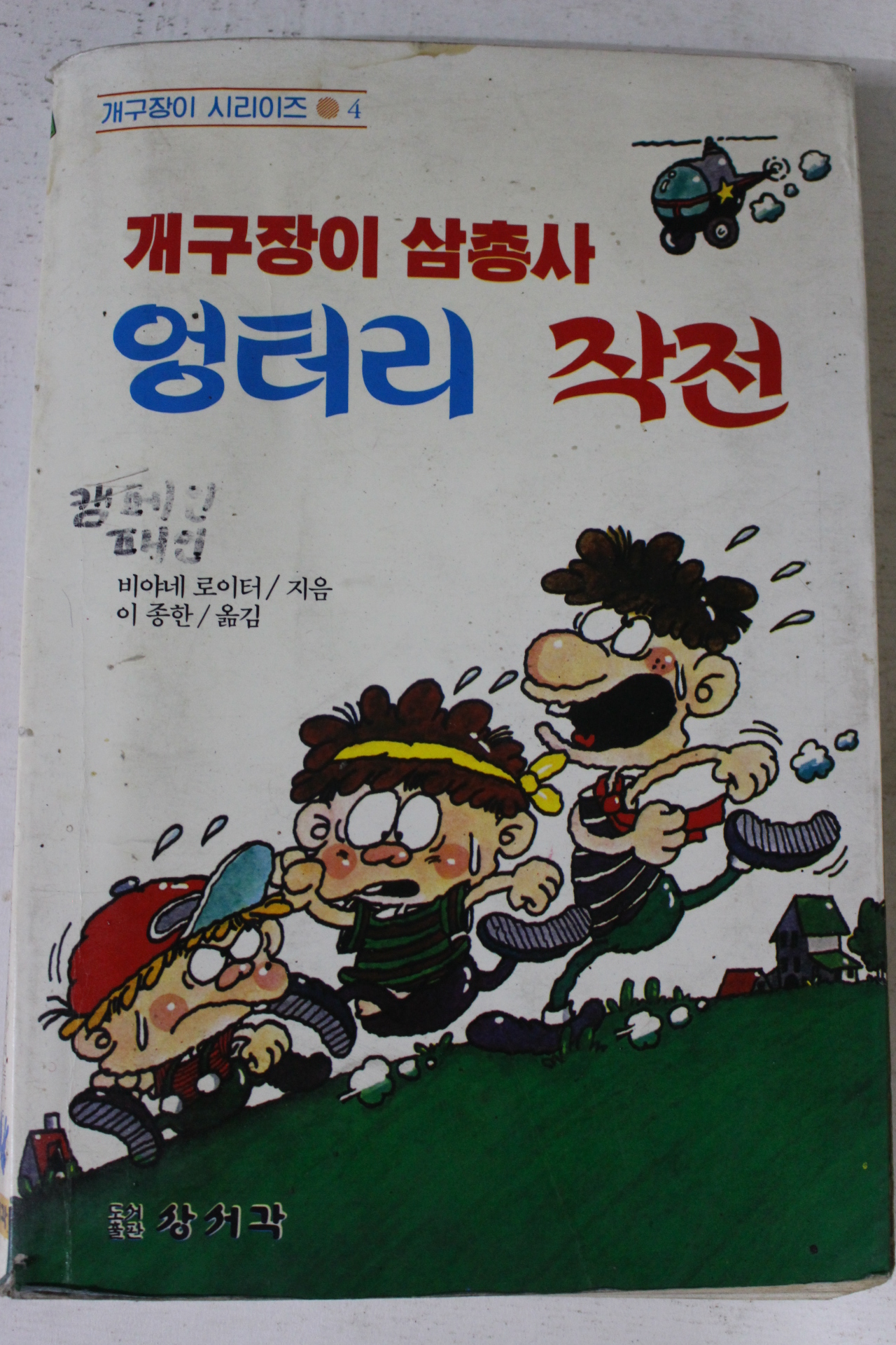 1986년초판 비아네 로이터 개구장이 삼총사 엉터리작전