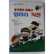 1986년초판 비아네 로이터 개구장이 삼총사 엉터리작전
