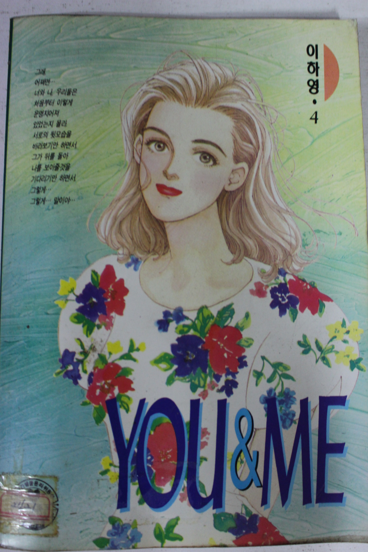 1995년 이하영만화 YOU&ME 4
