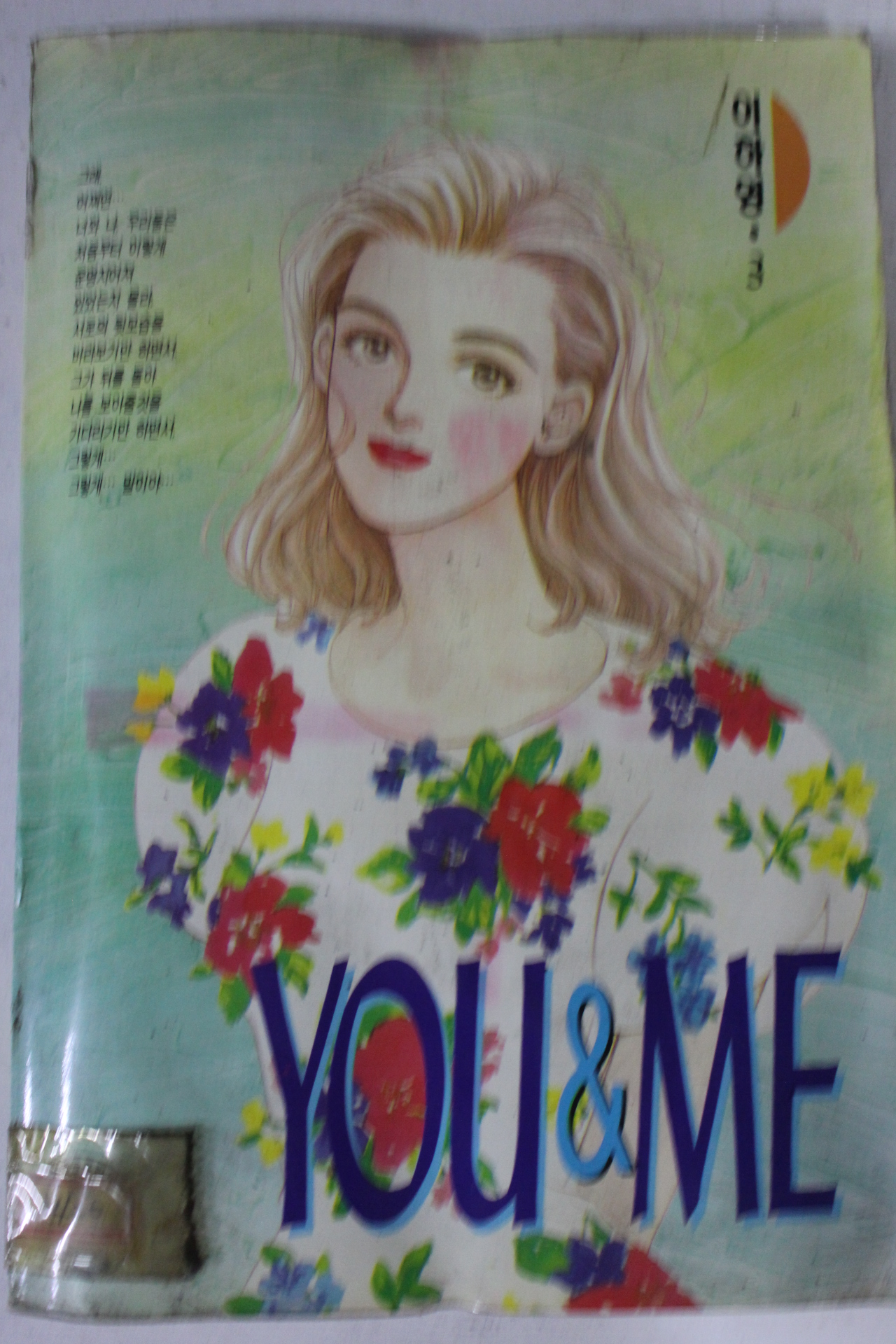 1995년 이하영만화 YOU&ME 3