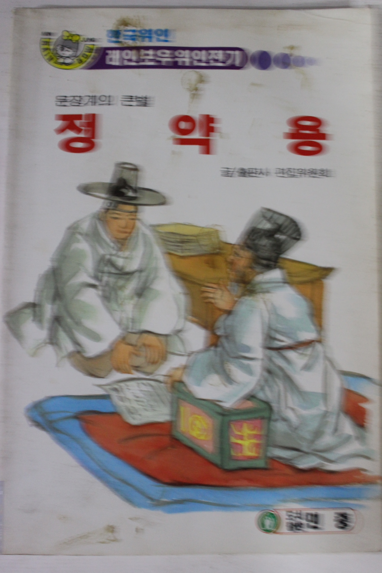 1993년 문장계의 큰별 정약용