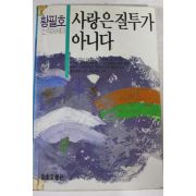 1988년초판 황필호 사랑은 질투가 아니다