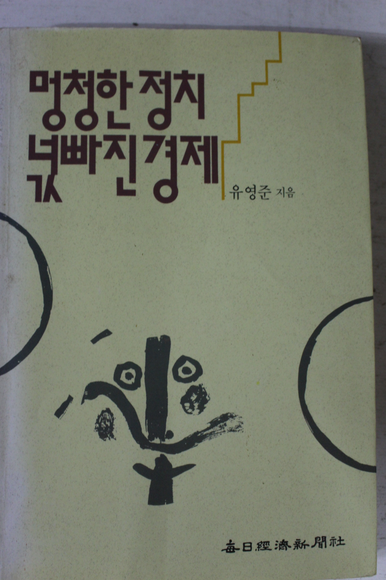 1990년 유영준 멍청한정치 넋빠진경제