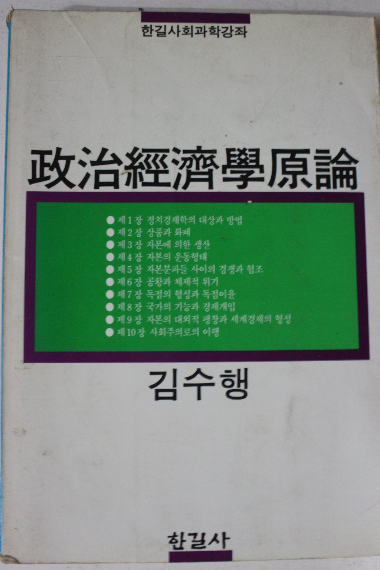 1991년 김수행 정치경제학원론