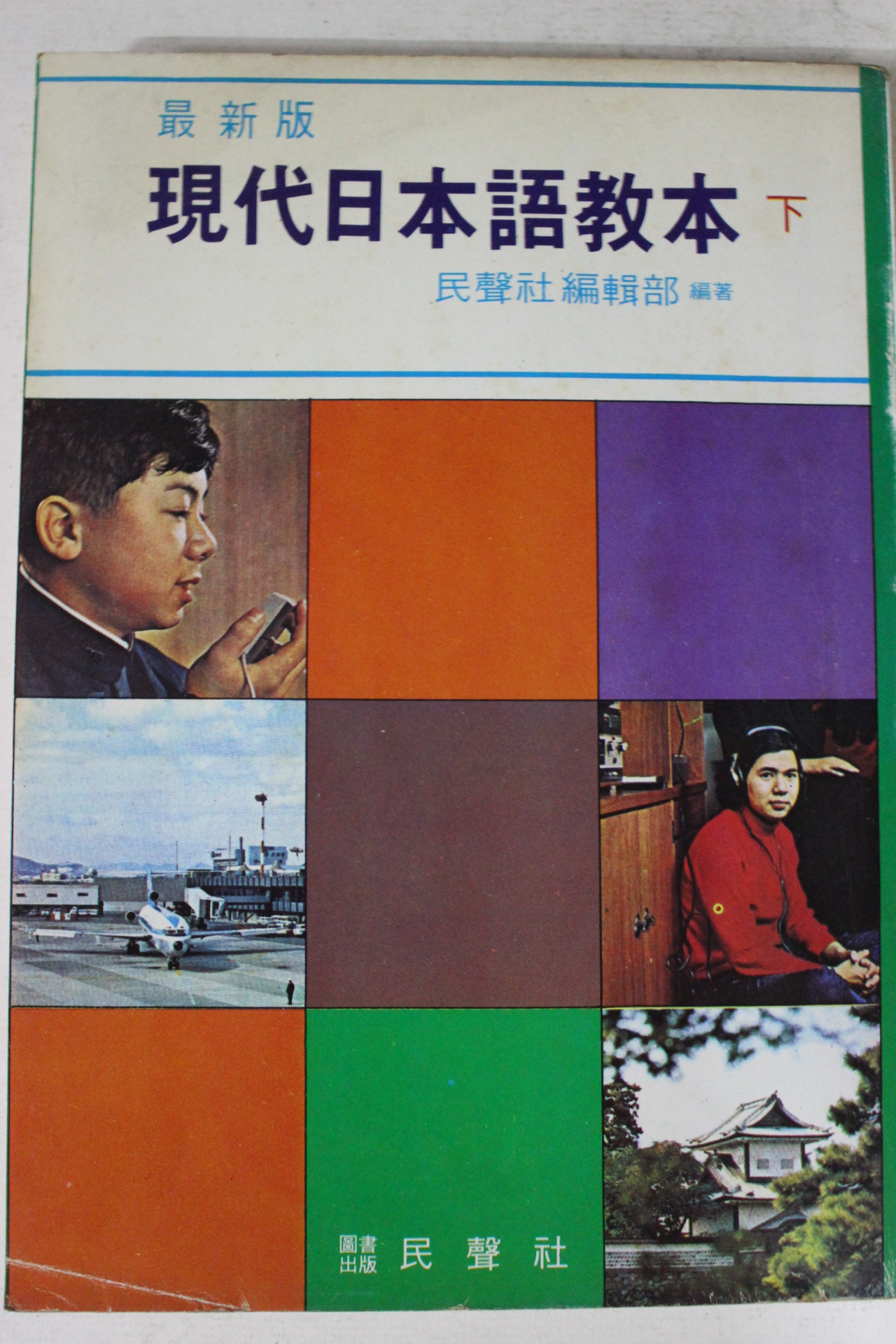 1980년 최신판 현대일본어교본 하권