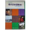 1980년 최신판 현대일본어교본 하권