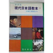 1980년 최신판 현대일본어교본 하권