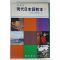1980년 최신판 현대일본어교본 하권