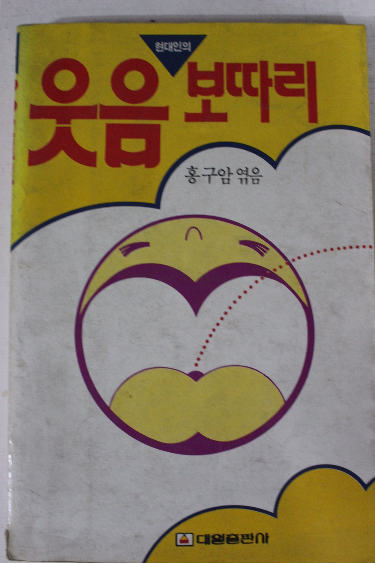 1987년초판 홍구암엮음 현대인의 웃음보따리