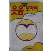1987년초판 홍구암엮음 현대인의 웃음보따리