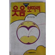 1987년초판 홍구암엮음 현대인의 웃음보따리