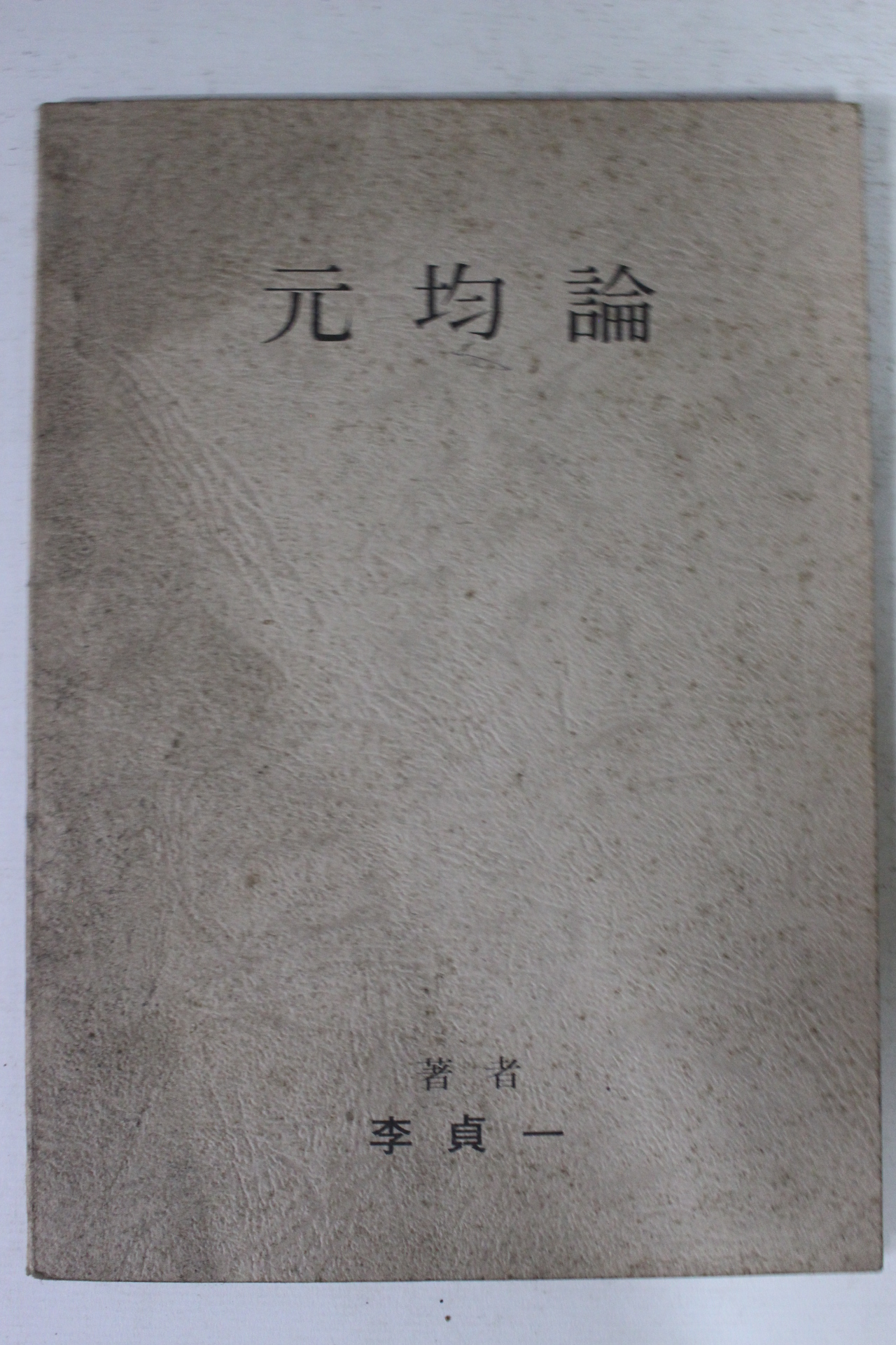 이정일 원균론(元均論)
