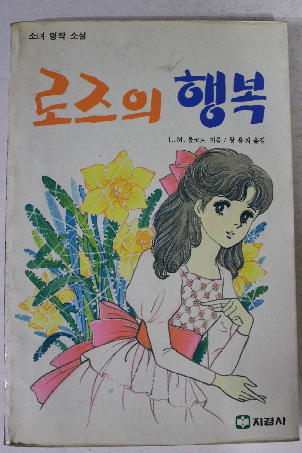 1989년 소녀명작소설 로즈의 행복