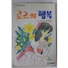1989년 소녀명작소설 로즈의 행복