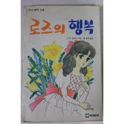 1989년 소녀명작소설 로즈의 행복