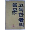 1983년초판 이스끼 히로유끼 장편소설 고독한자의 음모