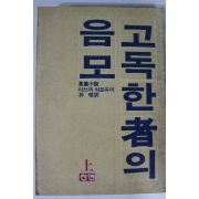 1983년초판 이스끼 히로유끼 장편소설 고독한자의 음모