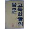 1983년초판 이스끼 히로유끼 장편소설 고독한자의 음모