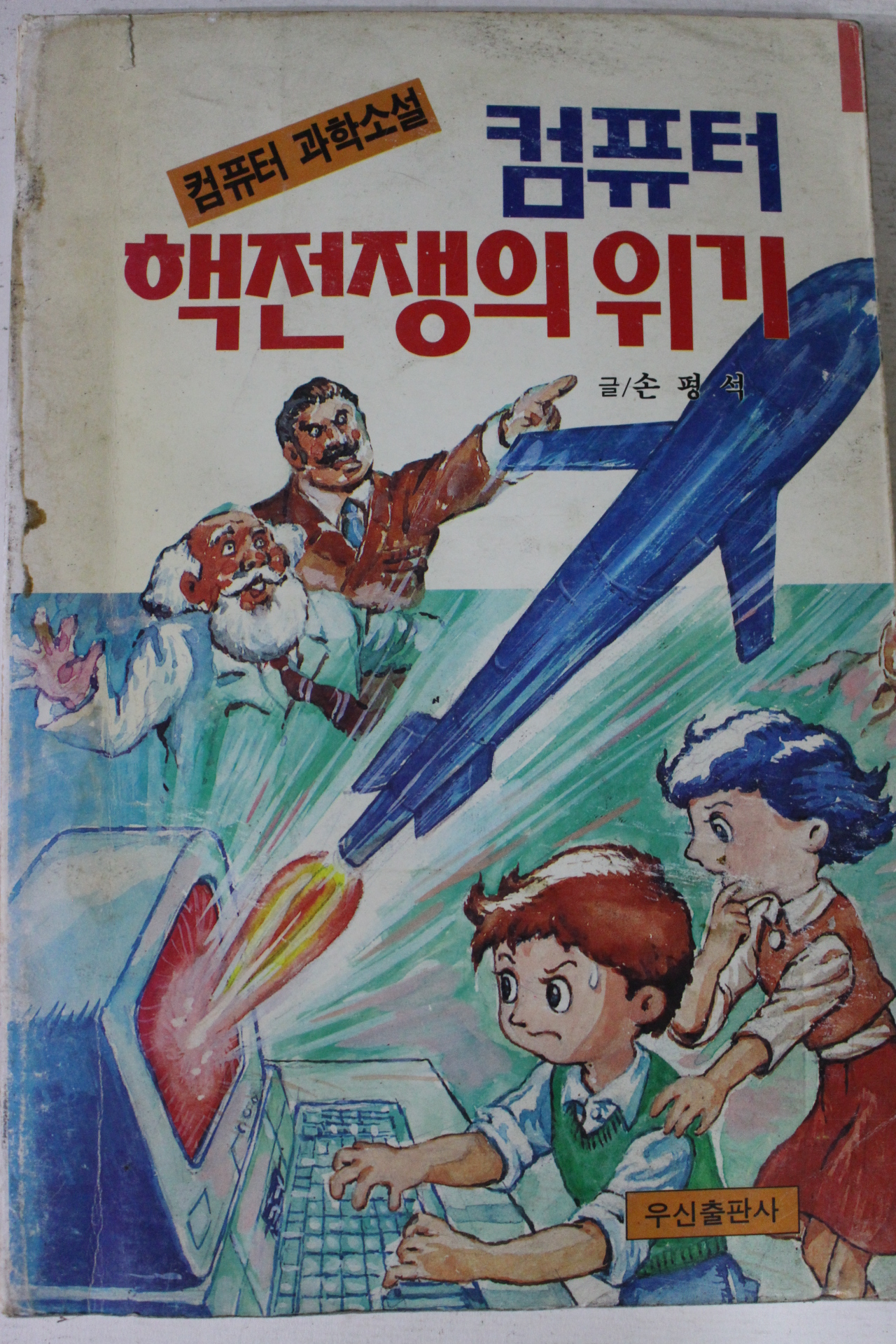 1991년초판 손평석 컴퓨터과학소설 컴퓨터 핵전쟁의 위기
