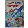 1991년초판 손평석 컴퓨터과학소설 컴퓨터 핵전쟁의 위기