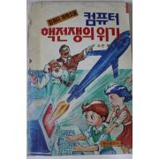 1991년초판 손평석 컴퓨터과학소설 컴퓨터 핵전쟁의 위기