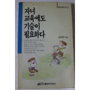1989년초판 김재은 자녀교육에도 기술이 필요하다