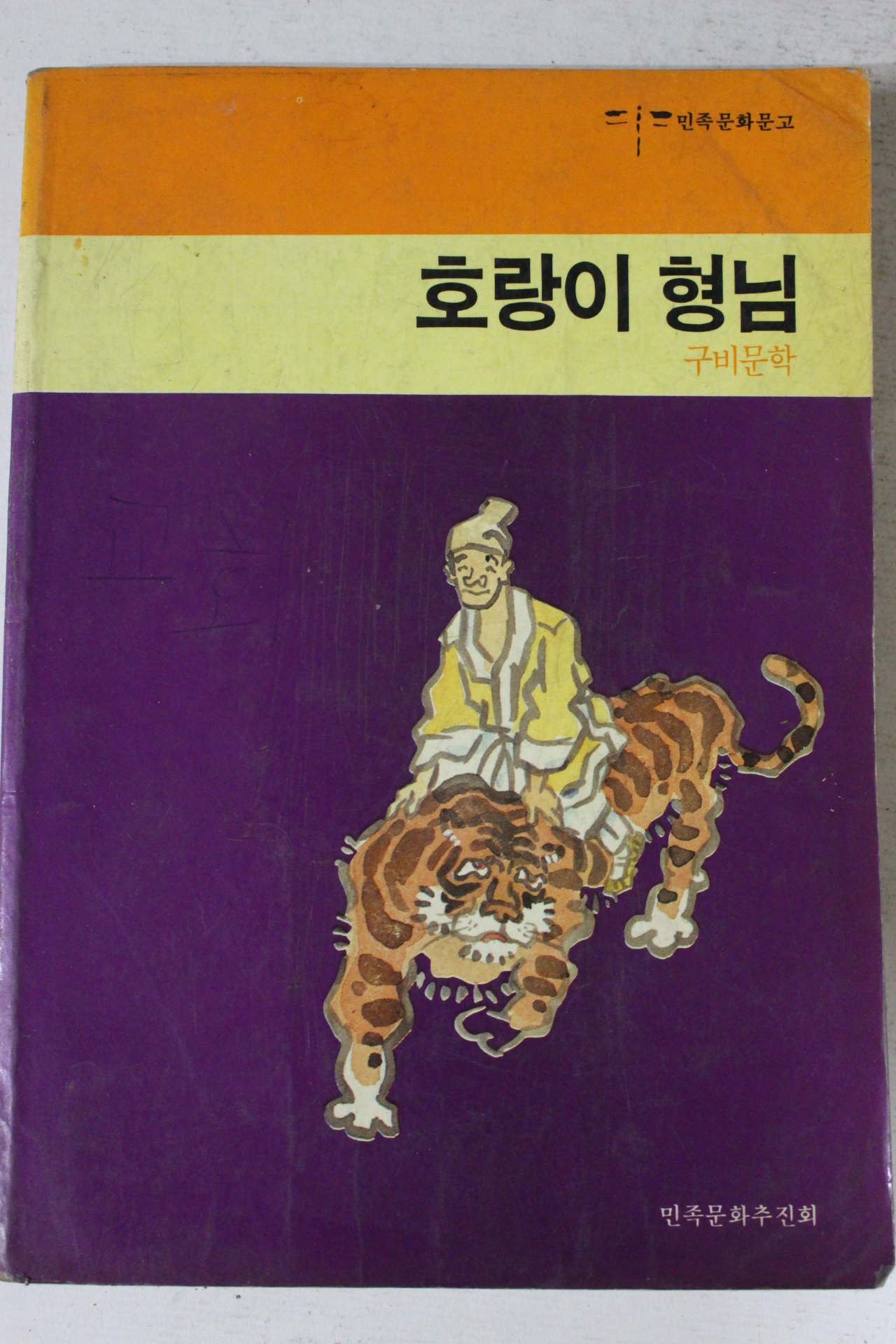 1986년초판 구비문학 호랑이형님