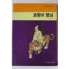 1986년초판 구비문학 호랑이형님