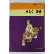 1986년초판 구비문학 호랑이형님