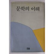 1994년 문학의 이해