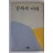 1994년 문학의 이해