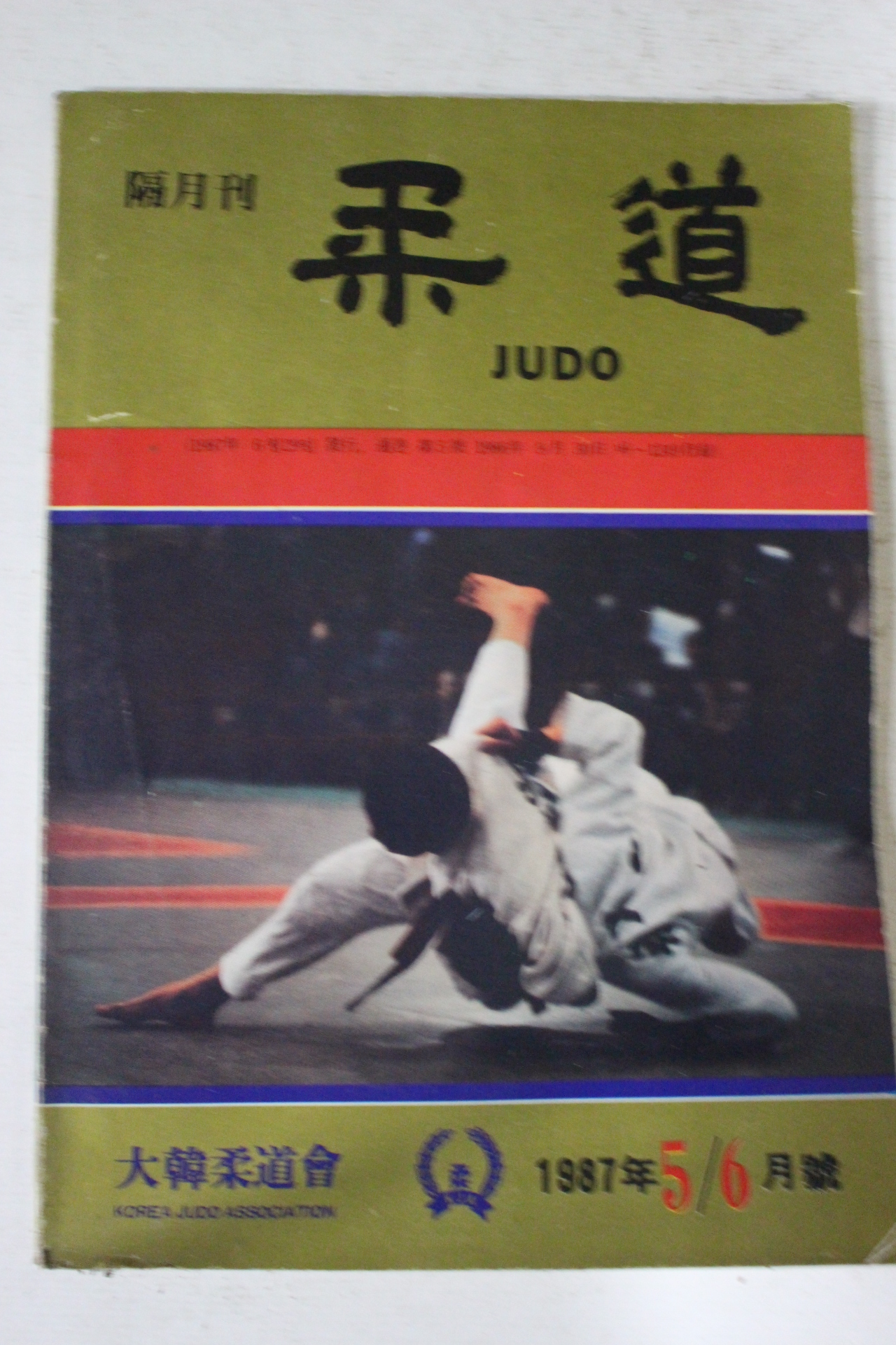 1987년 유도 5,6월호